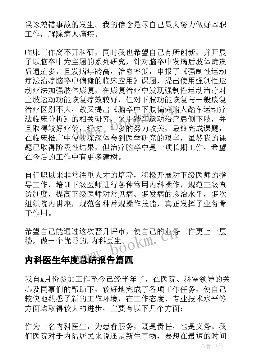 2023年内科医生年度总结报告(通用8篇)