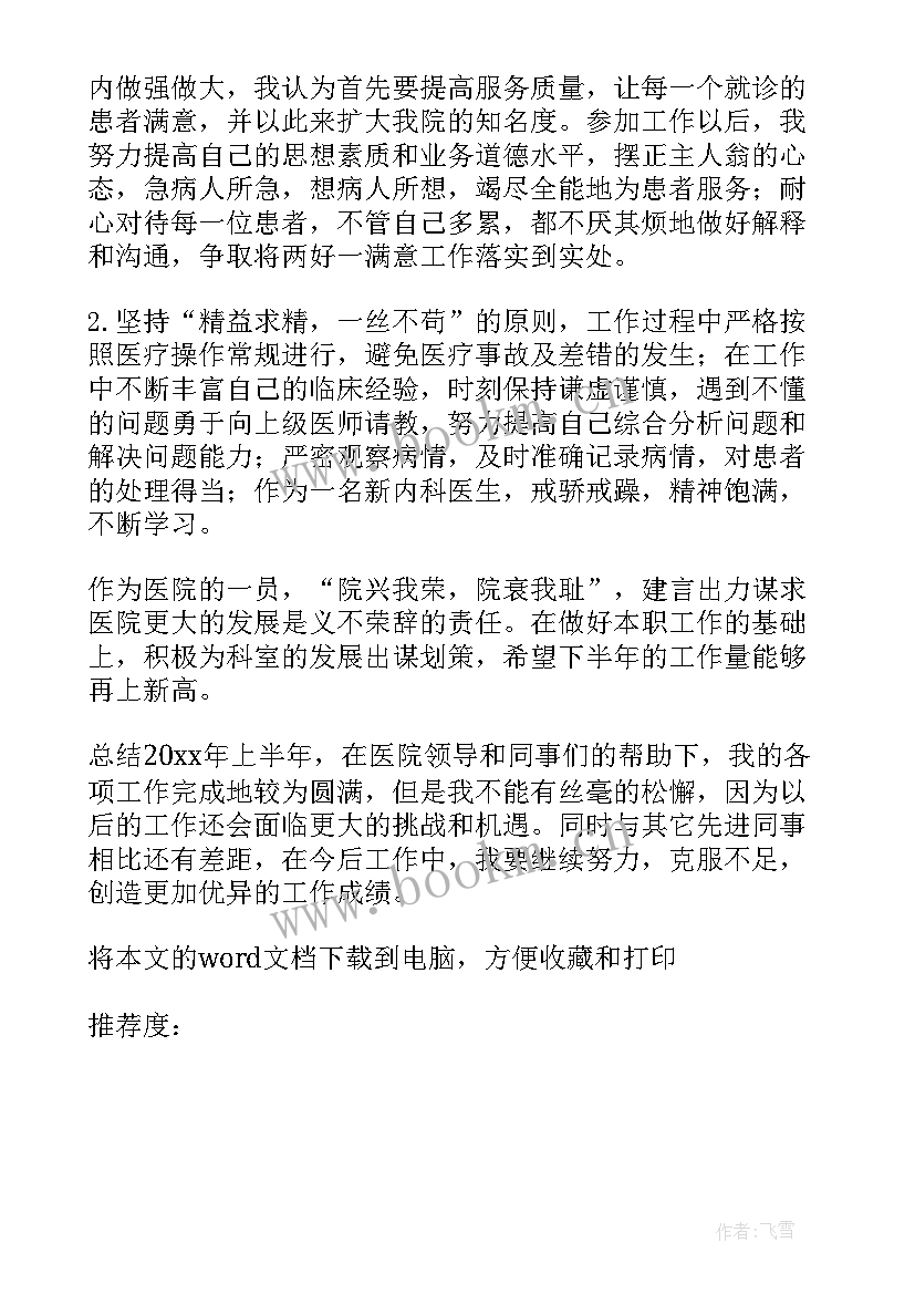 2023年内科医生年度总结报告(通用8篇)