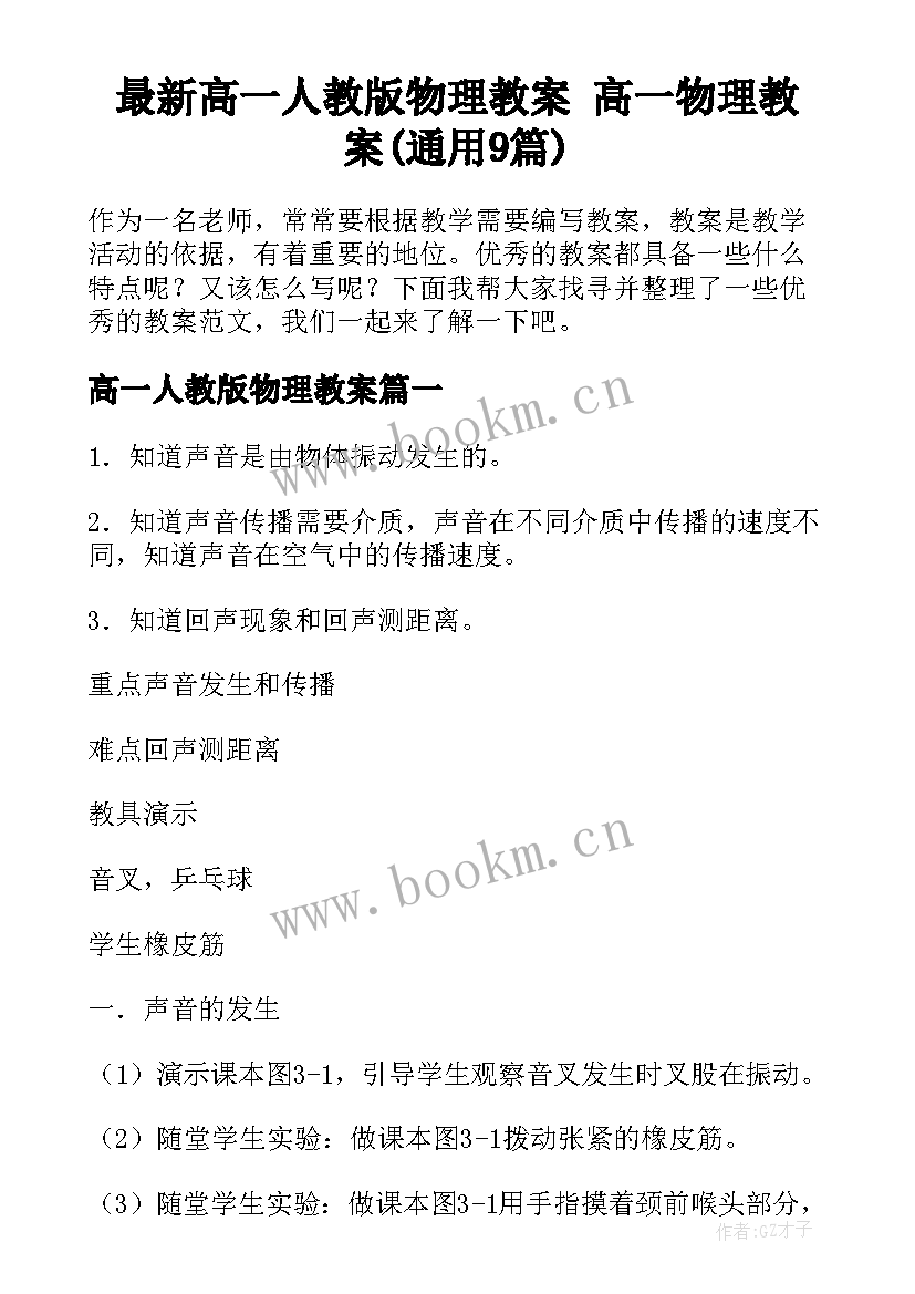 最新高一人教版物理教案 高一物理教案(通用9篇)