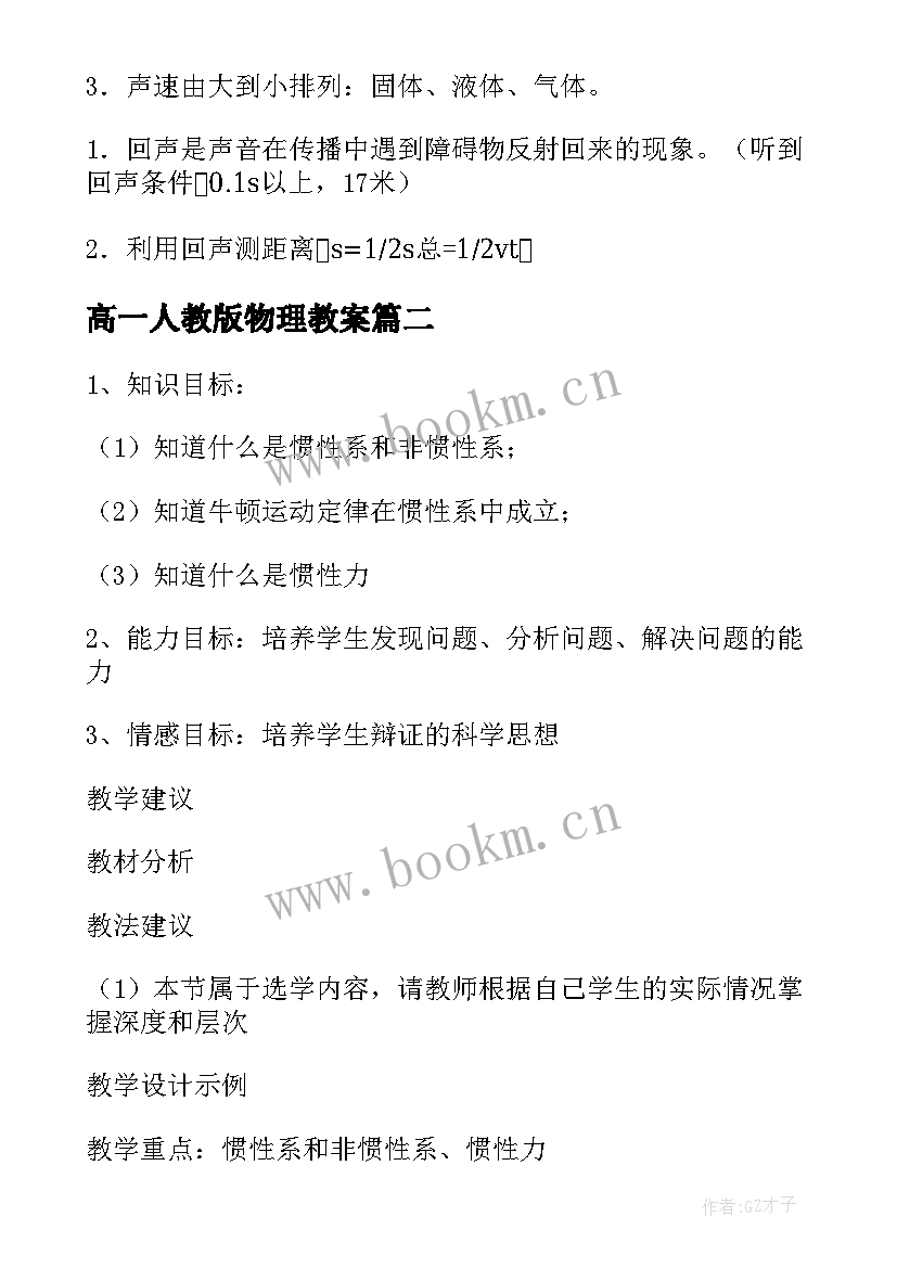 最新高一人教版物理教案 高一物理教案(通用9篇)