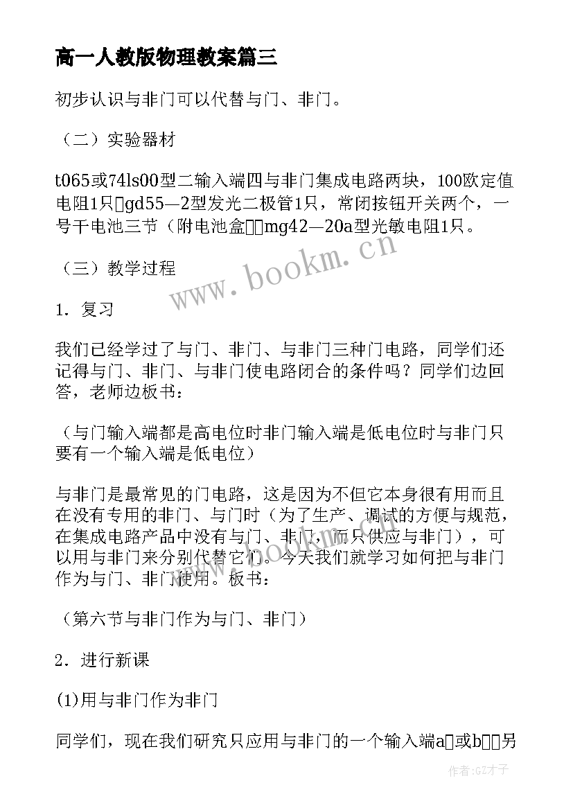 最新高一人教版物理教案 高一物理教案(通用9篇)