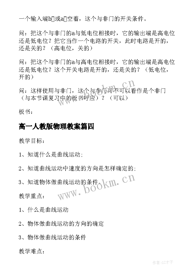 最新高一人教版物理教案 高一物理教案(通用9篇)