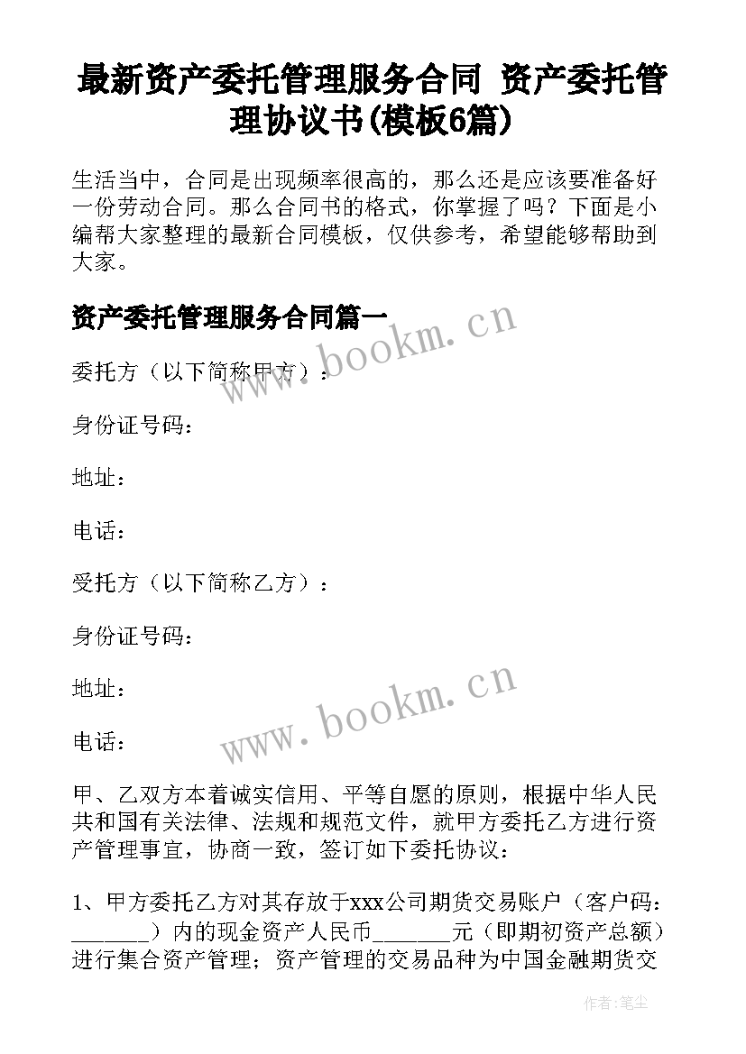 最新资产委托管理服务合同 资产委托管理协议书(模板6篇)