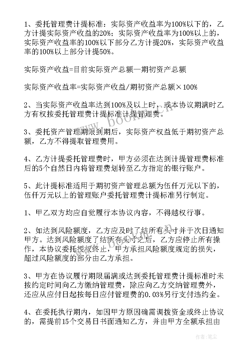 最新资产委托管理服务合同 资产委托管理协议书(模板6篇)