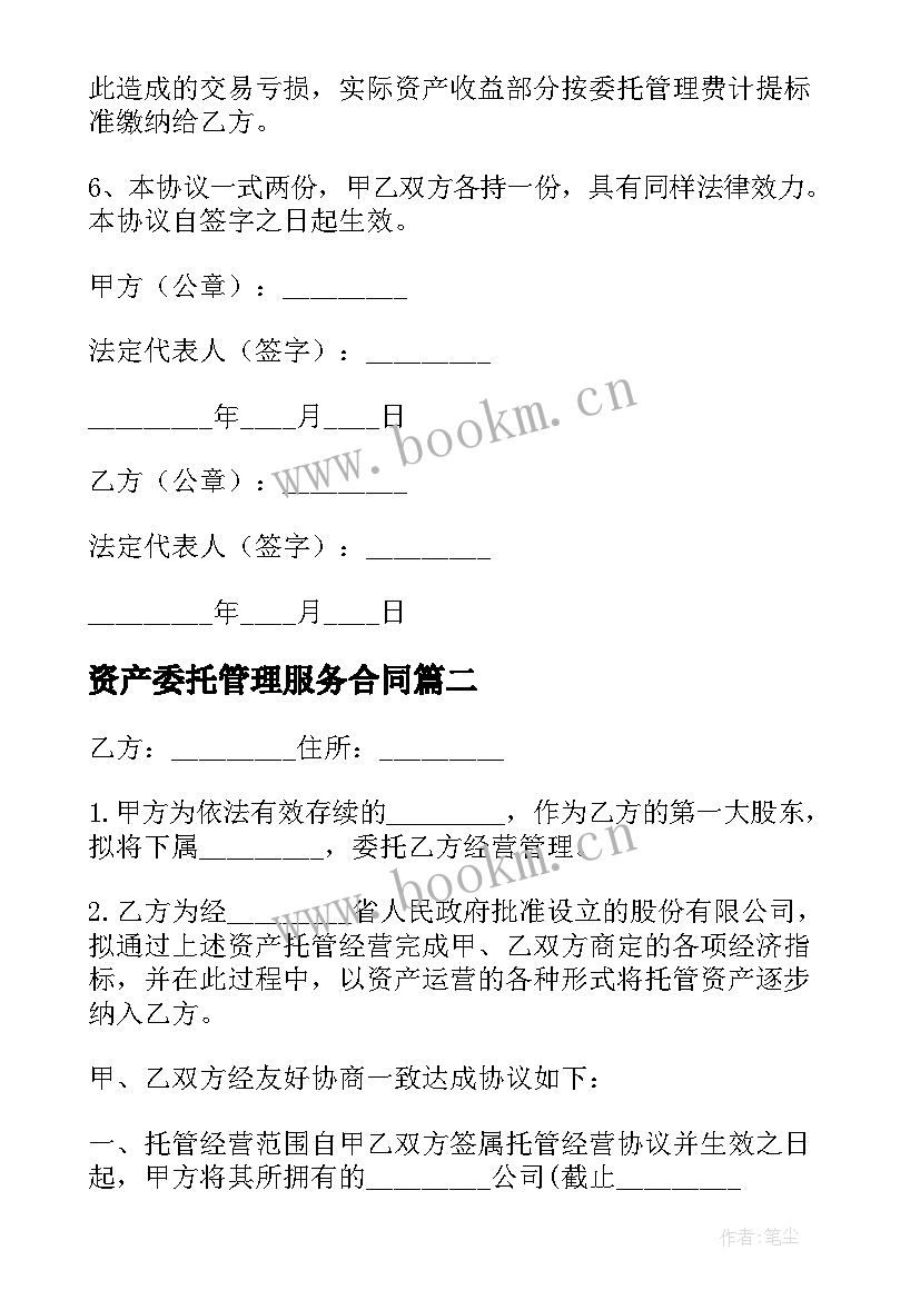 最新资产委托管理服务合同 资产委托管理协议书(模板6篇)