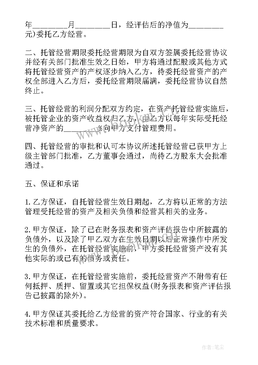 最新资产委托管理服务合同 资产委托管理协议书(模板6篇)