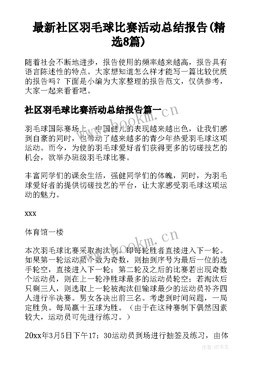 最新社区羽毛球比赛活动总结报告(精选8篇)