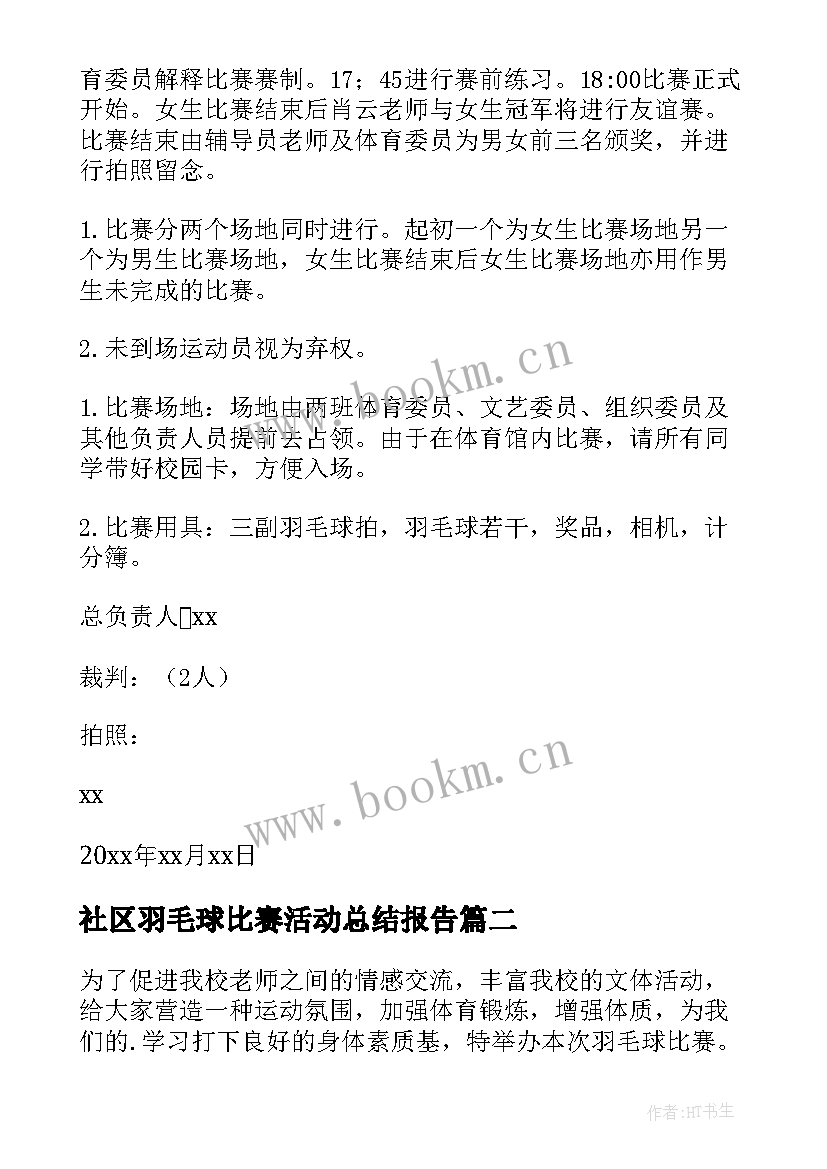 最新社区羽毛球比赛活动总结报告(精选8篇)