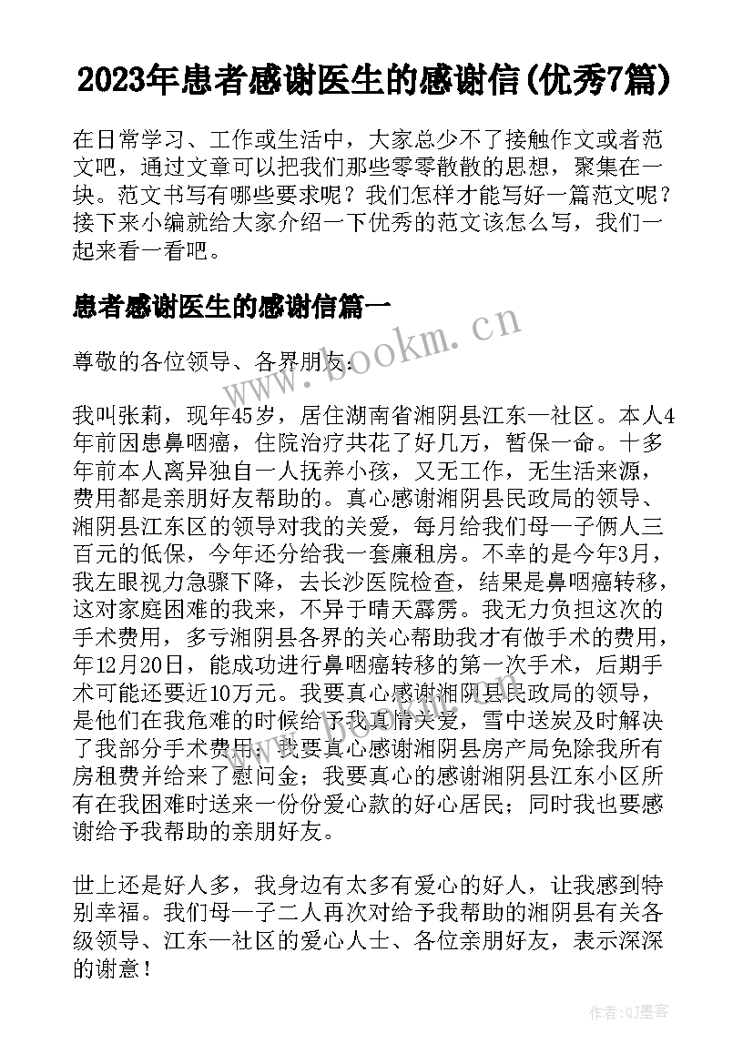 2023年患者感谢医生的感谢信(优秀7篇)