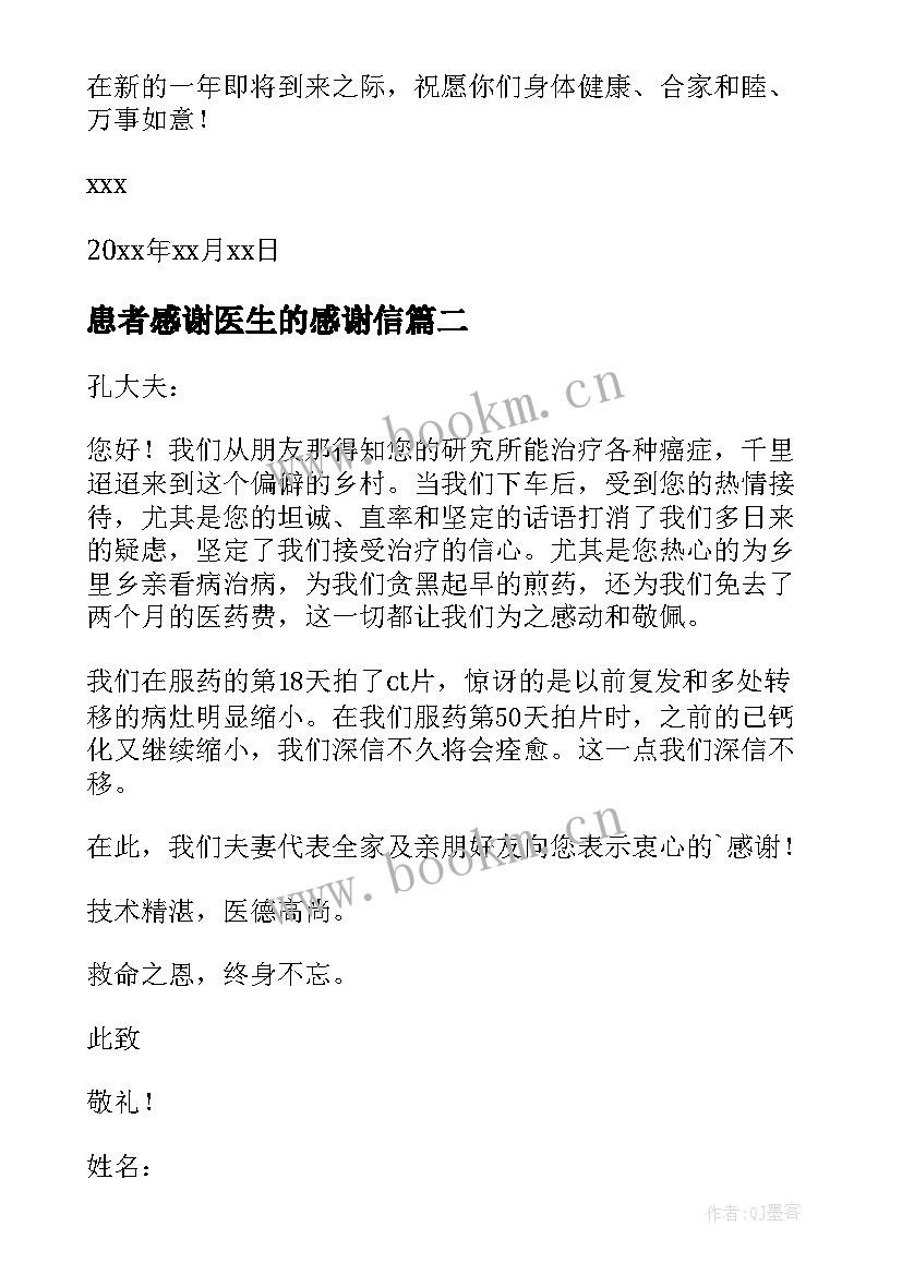 2023年患者感谢医生的感谢信(优秀7篇)