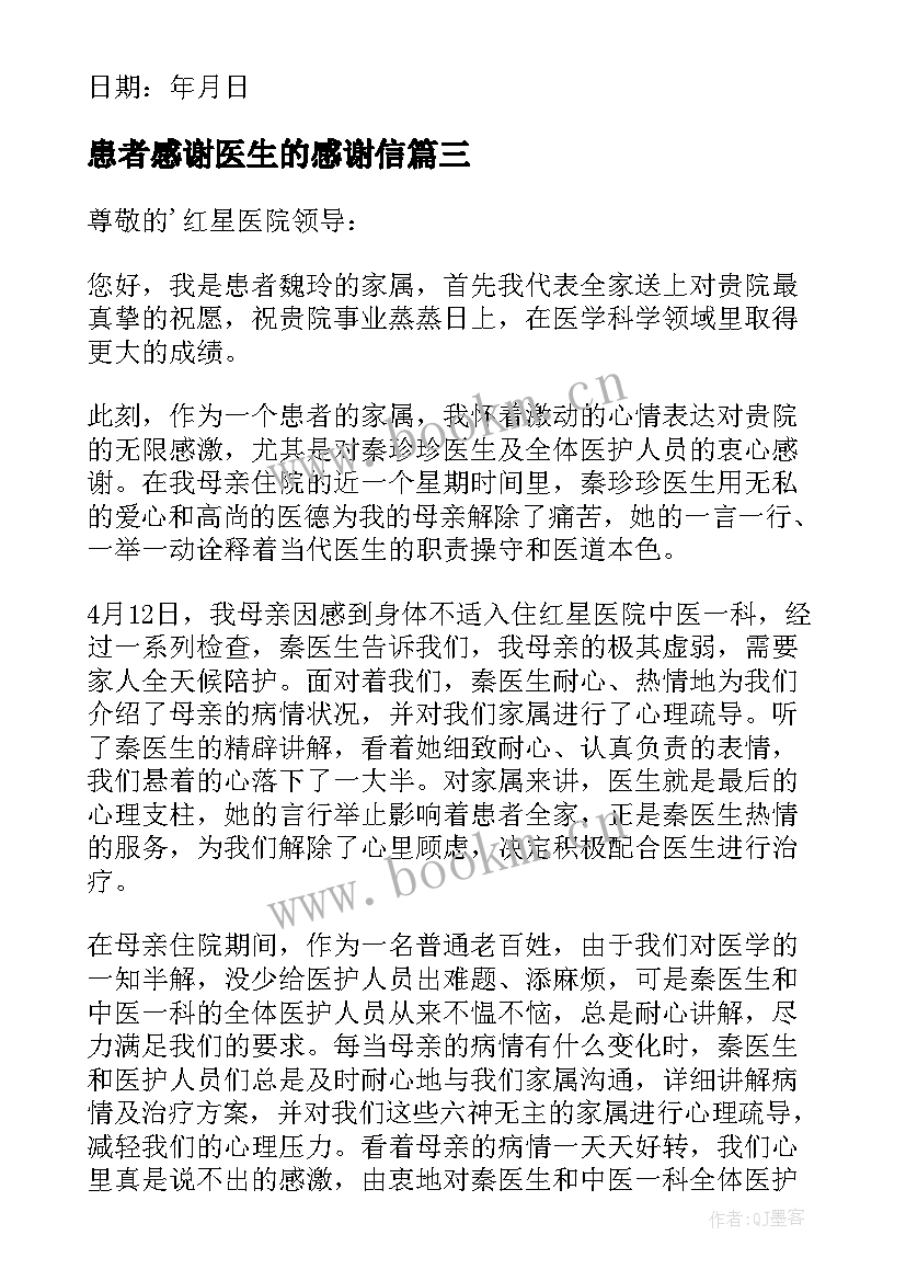 2023年患者感谢医生的感谢信(优秀7篇)