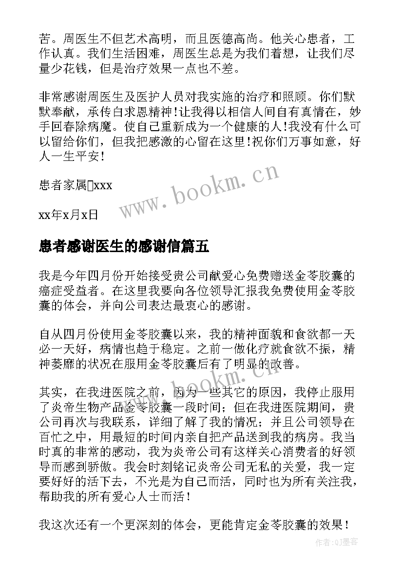 2023年患者感谢医生的感谢信(优秀7篇)