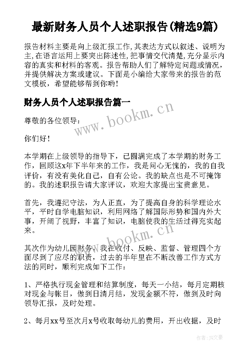 最新财务人员个人述职报告(精选9篇)