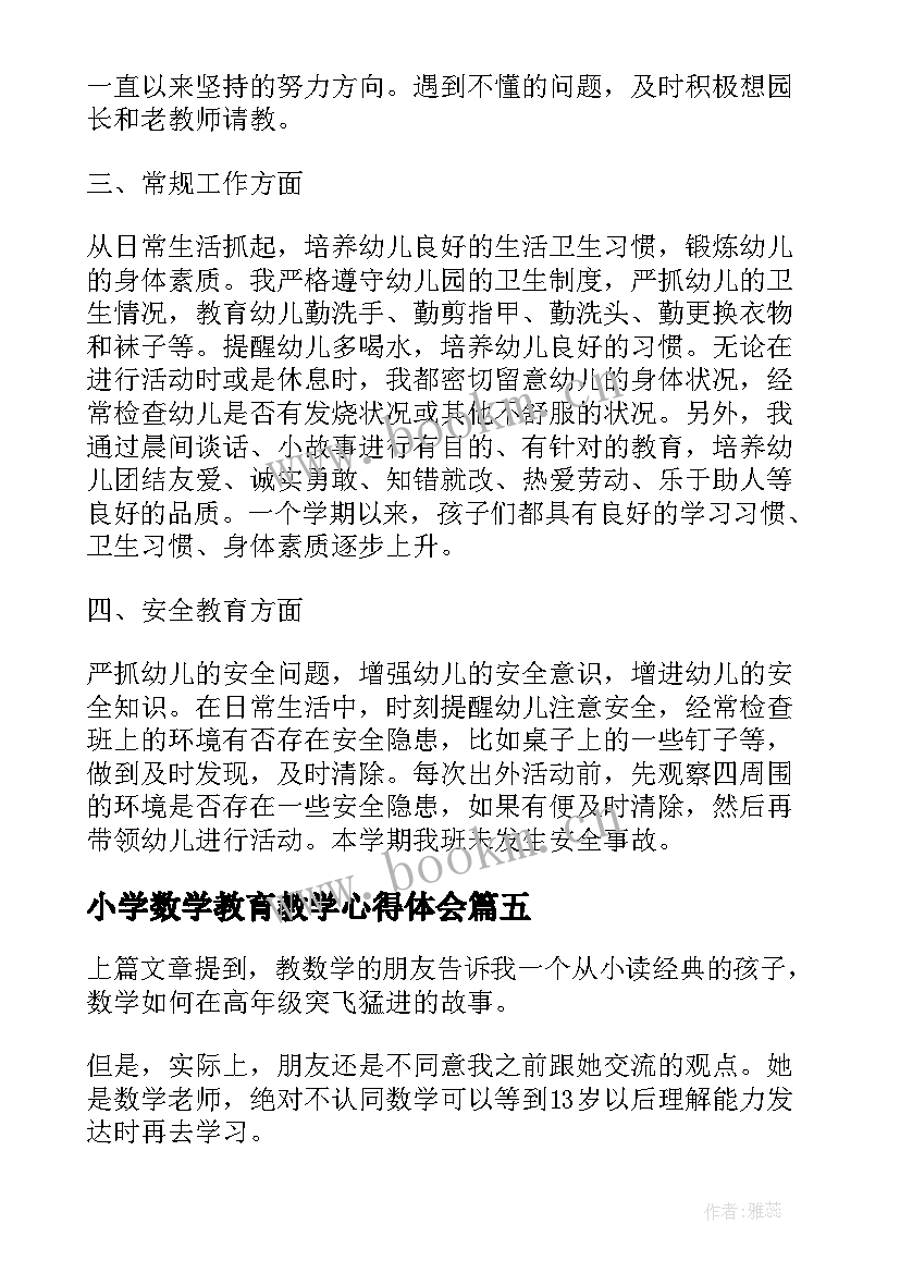 小学数学教育教学心得体会(汇总8篇)