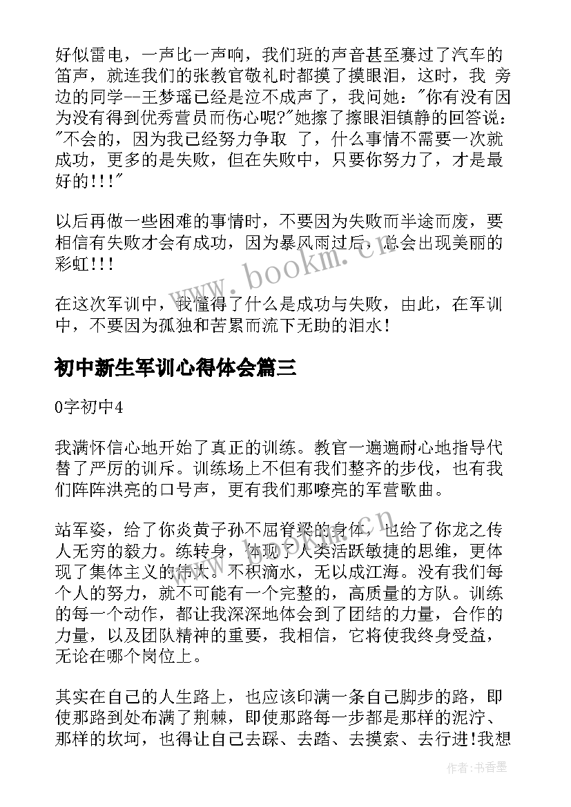 最新初中新生军训心得体会(优秀5篇)