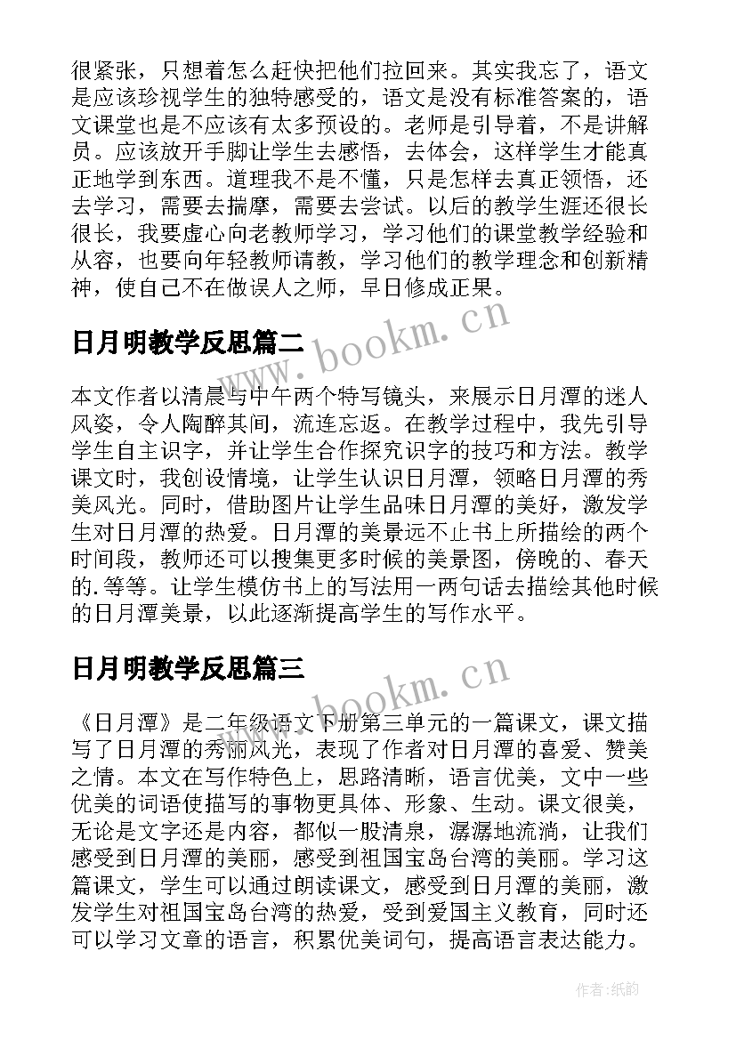 日月明教学反思(模板6篇)