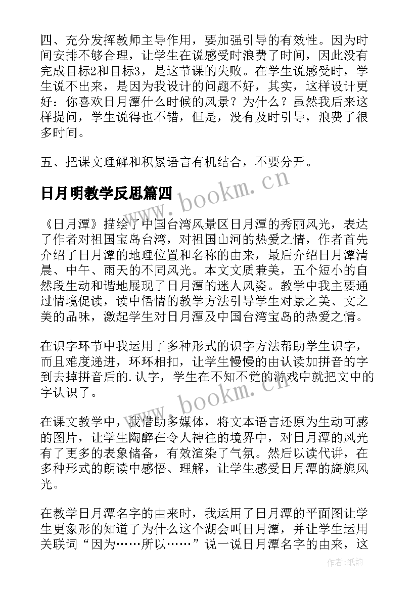 日月明教学反思(模板6篇)