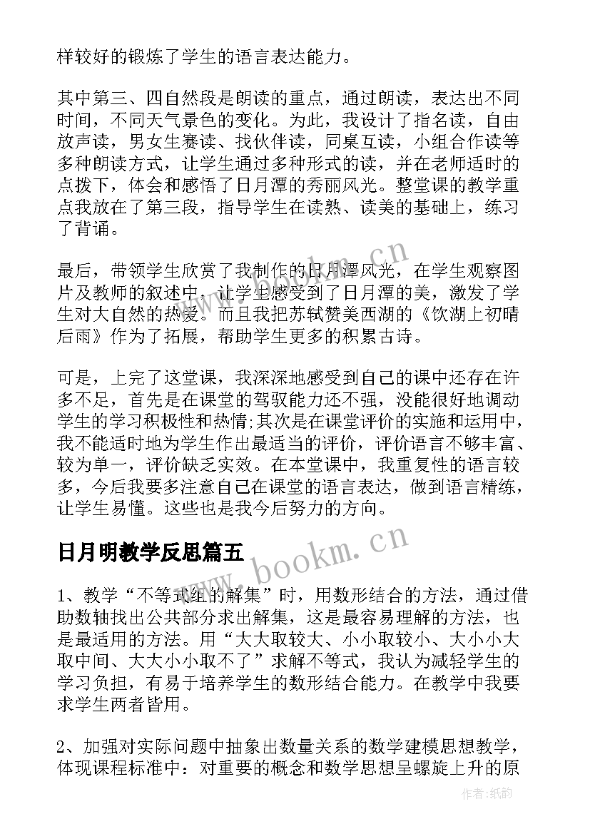 日月明教学反思(模板6篇)