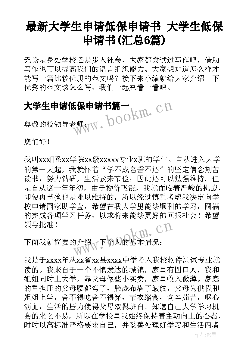 最新大学生申请低保申请书 大学生低保申请书(汇总6篇)