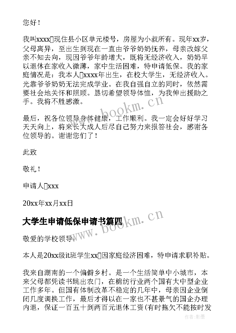 最新大学生申请低保申请书 大学生低保申请书(汇总6篇)