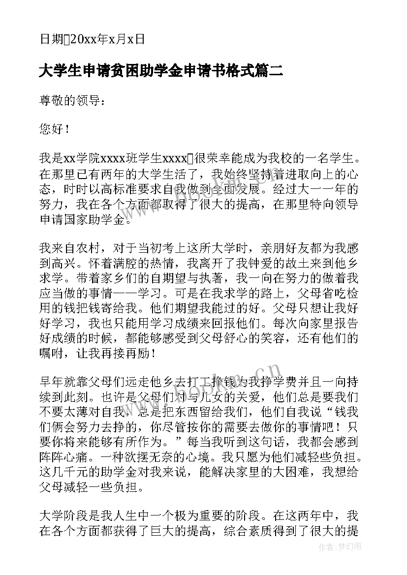 2023年大学生申请贫困助学金申请书格式 大学生助学金贫困申请书(优质8篇)