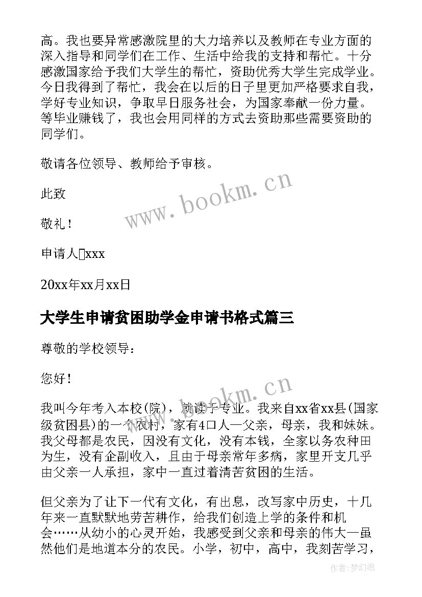 2023年大学生申请贫困助学金申请书格式 大学生助学金贫困申请书(优质8篇)