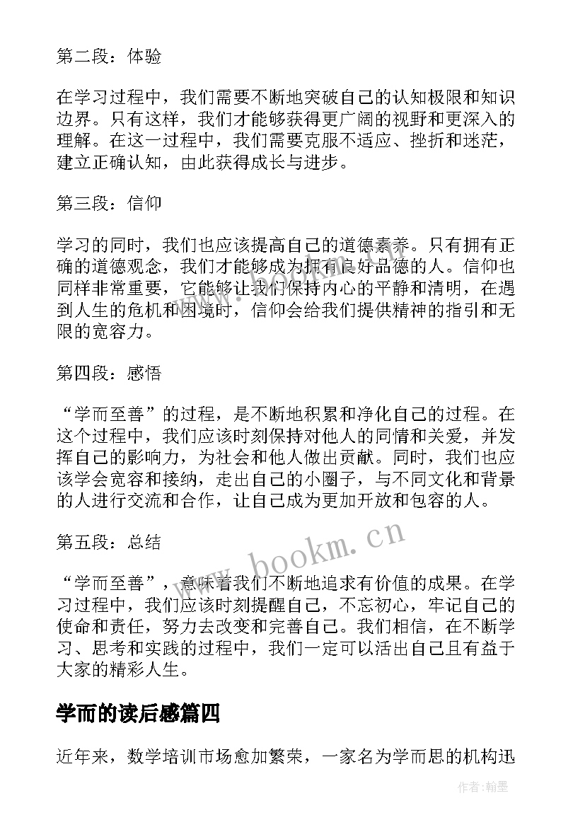 学而的读后感(精选8篇)