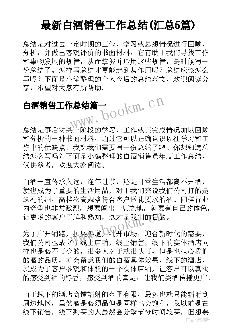 最新白酒销售工作总结(汇总5篇)