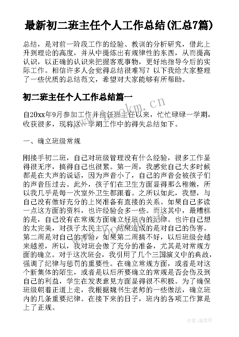 最新初二班主任个人工作总结(汇总7篇)