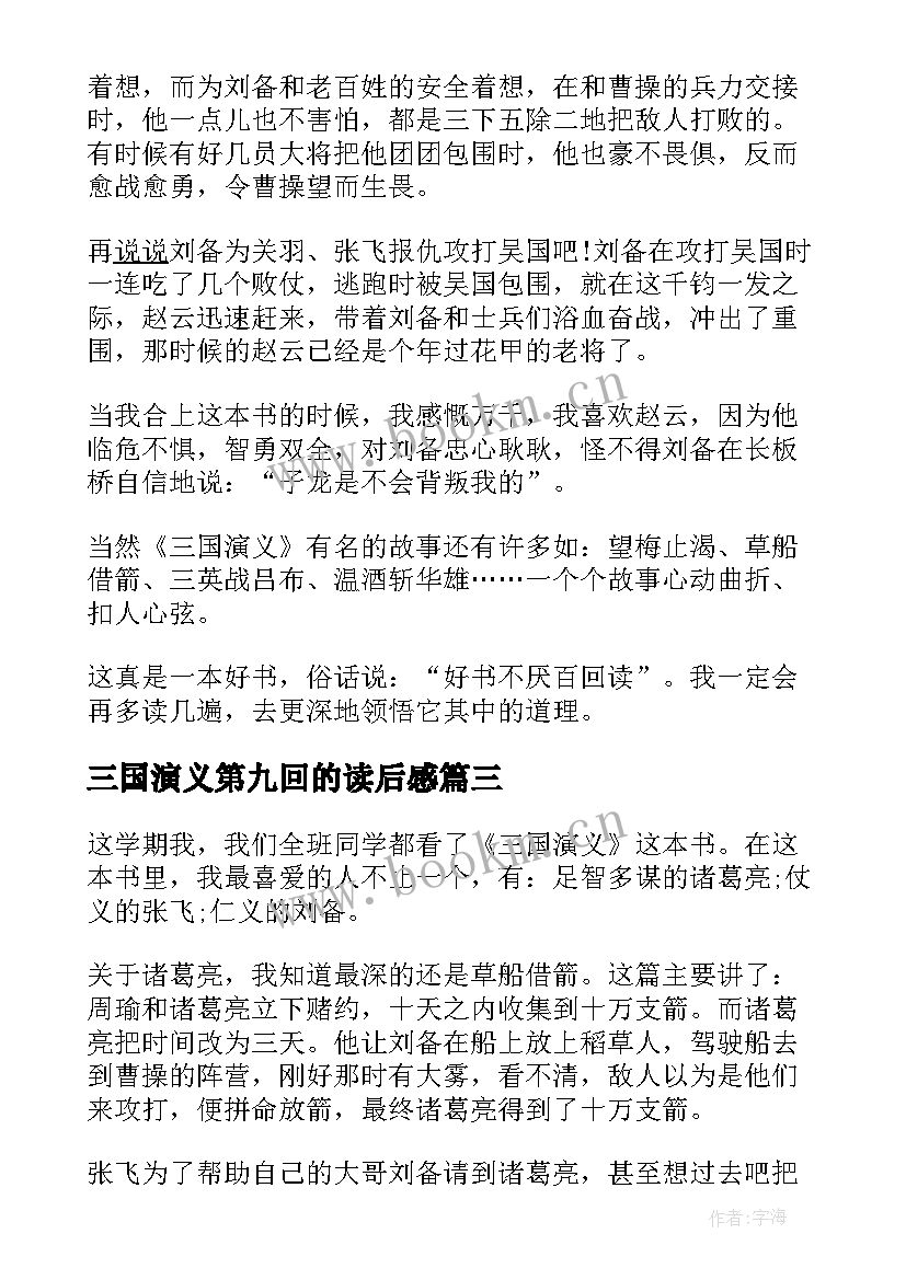 2023年三国演义第九回的读后感(实用5篇)