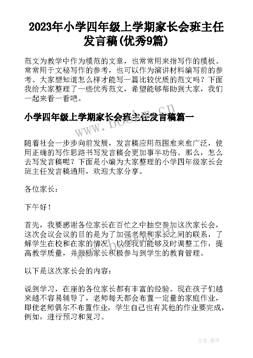 2023年小学四年级上学期家长会班主任发言稿(优秀9篇)