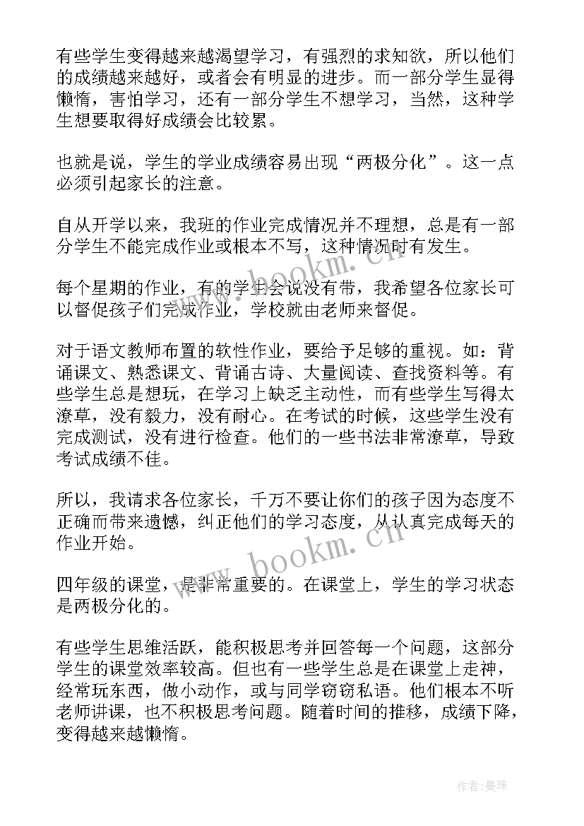 2023年小学四年级上学期家长会班主任发言稿(优秀9篇)