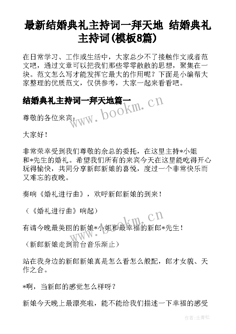 最新结婚典礼主持词一拜天地 结婚典礼主持词(模板8篇)