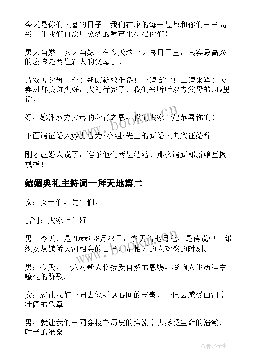 最新结婚典礼主持词一拜天地 结婚典礼主持词(模板8篇)