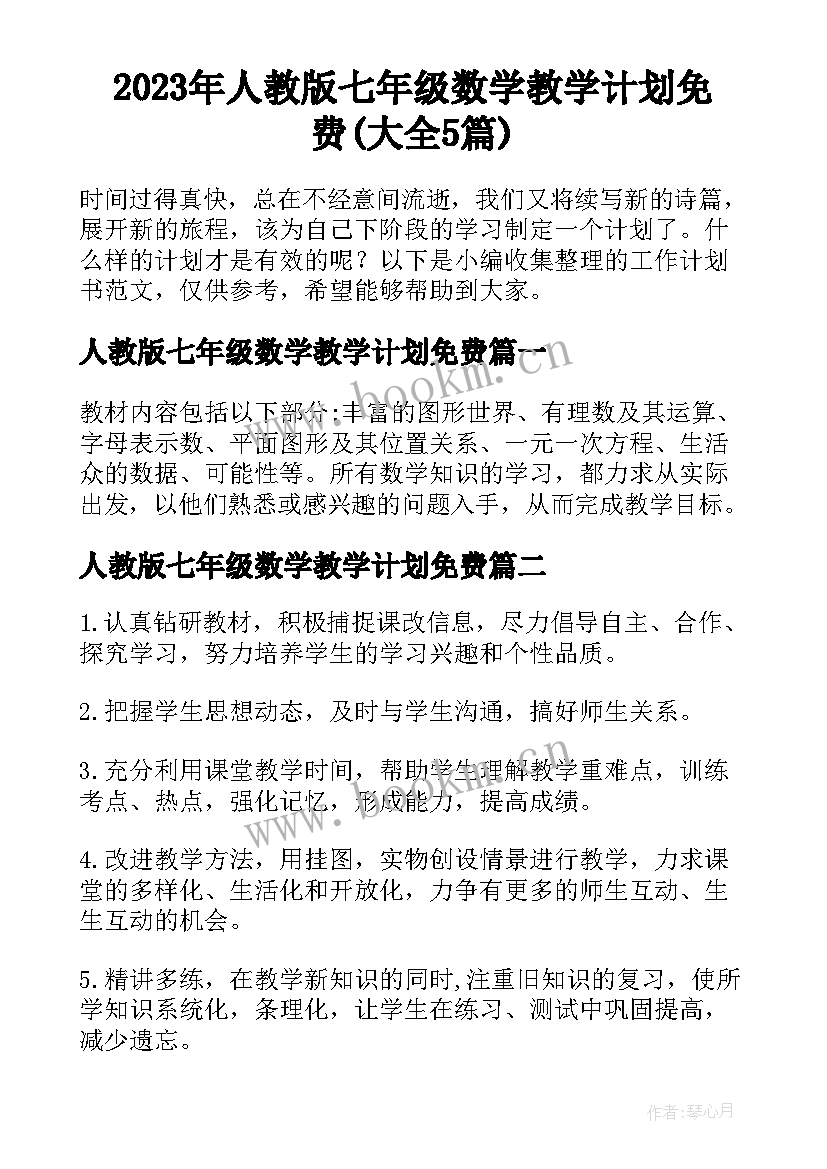 2023年人教版七年级数学教学计划免费(大全5篇)