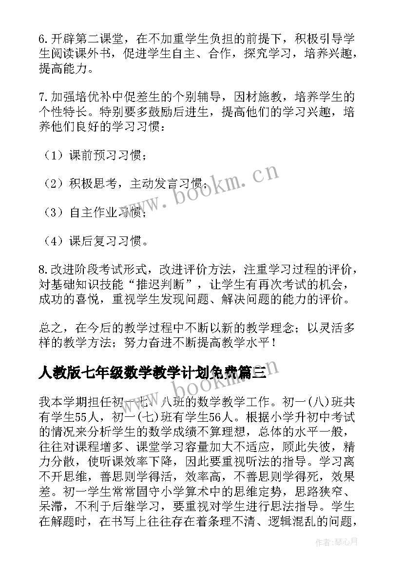 2023年人教版七年级数学教学计划免费(大全5篇)