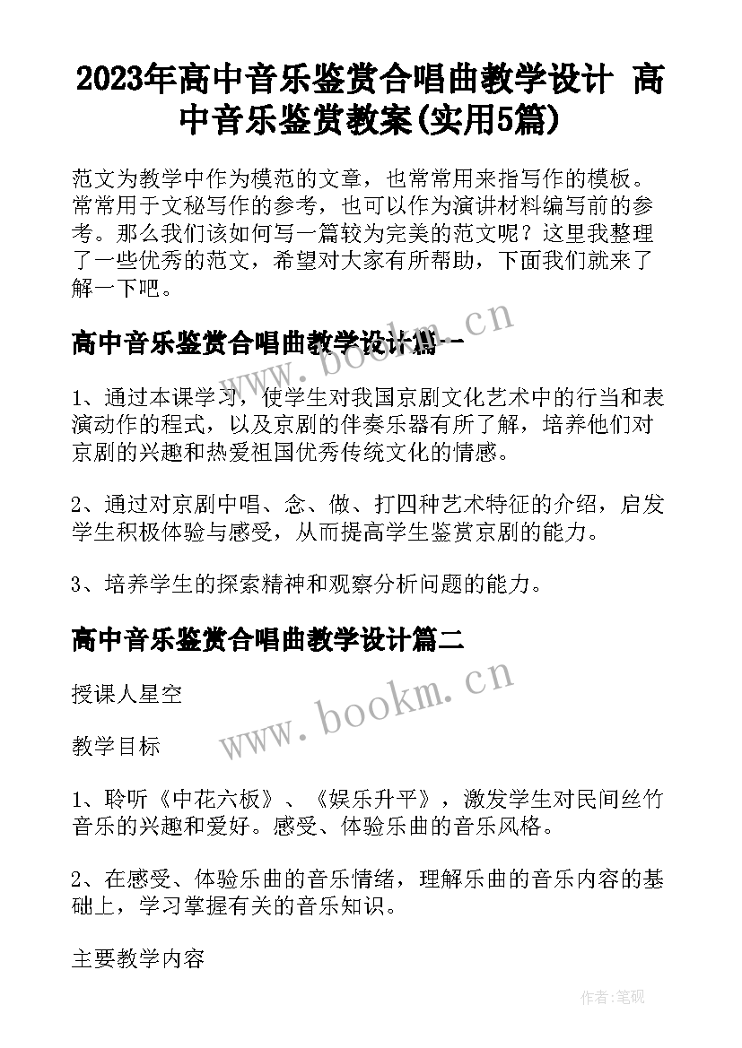 2023年高中音乐鉴赏合唱曲教学设计 高中音乐鉴赏教案(实用5篇)