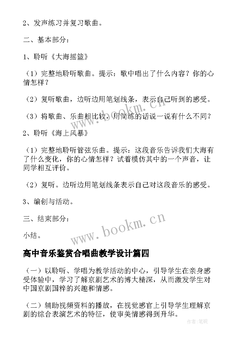 2023年高中音乐鉴赏合唱曲教学设计 高中音乐鉴赏教案(实用5篇)