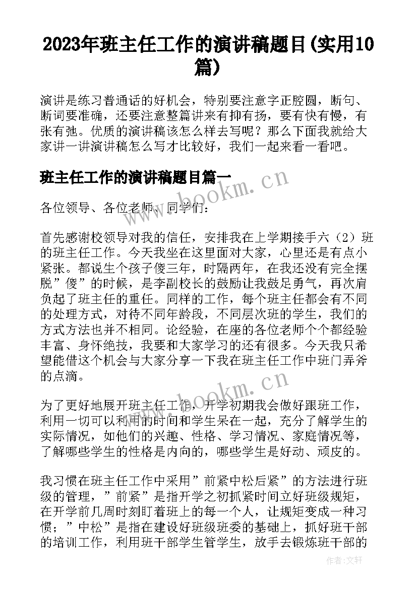 2023年班主任工作的演讲稿题目(实用10篇)