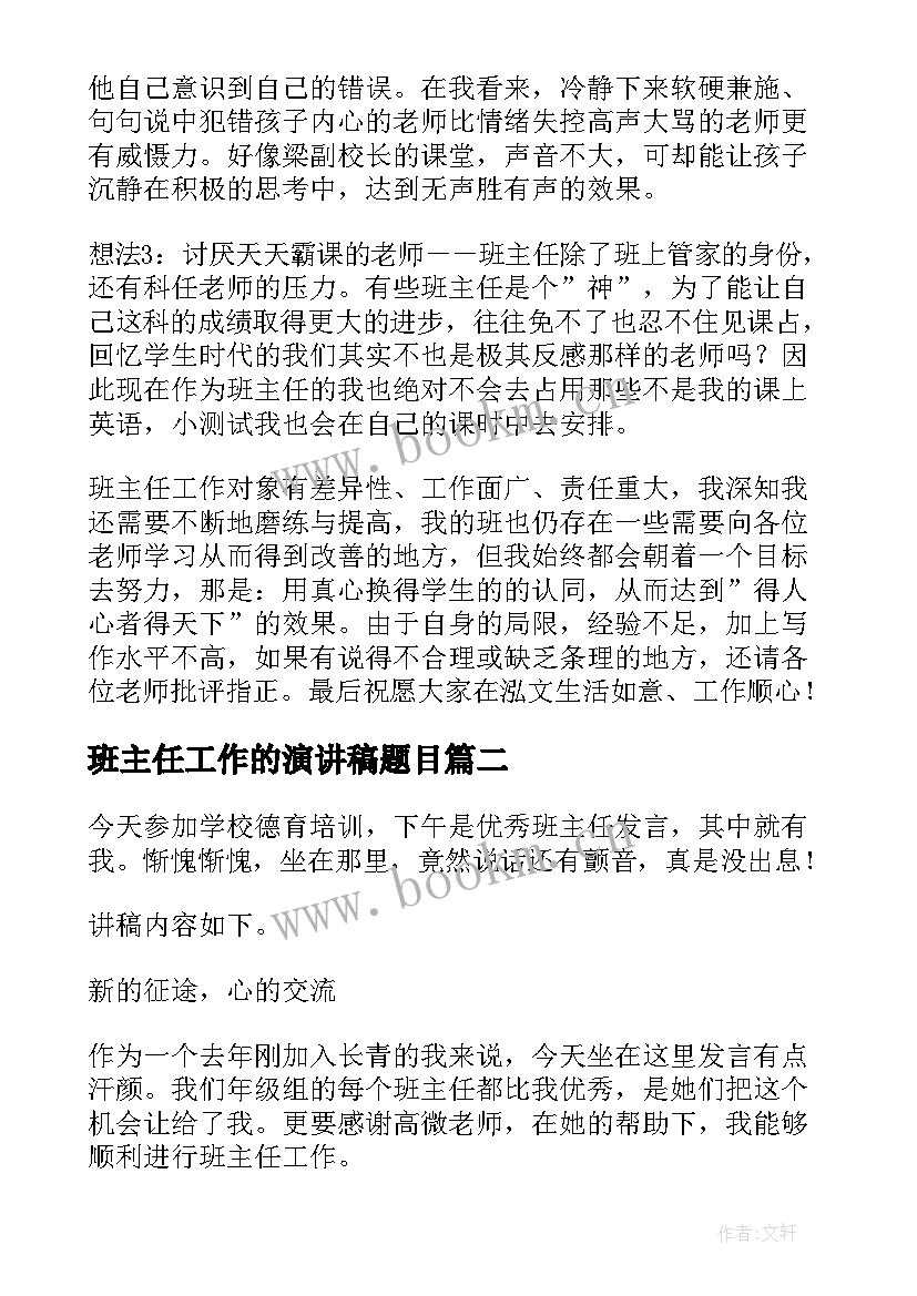 2023年班主任工作的演讲稿题目(实用10篇)