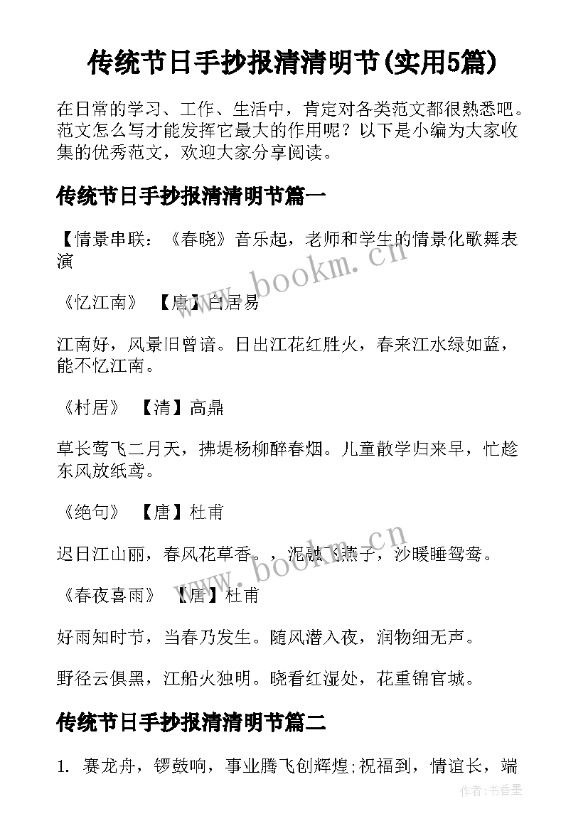 传统节日手抄报清清明节(实用5篇)