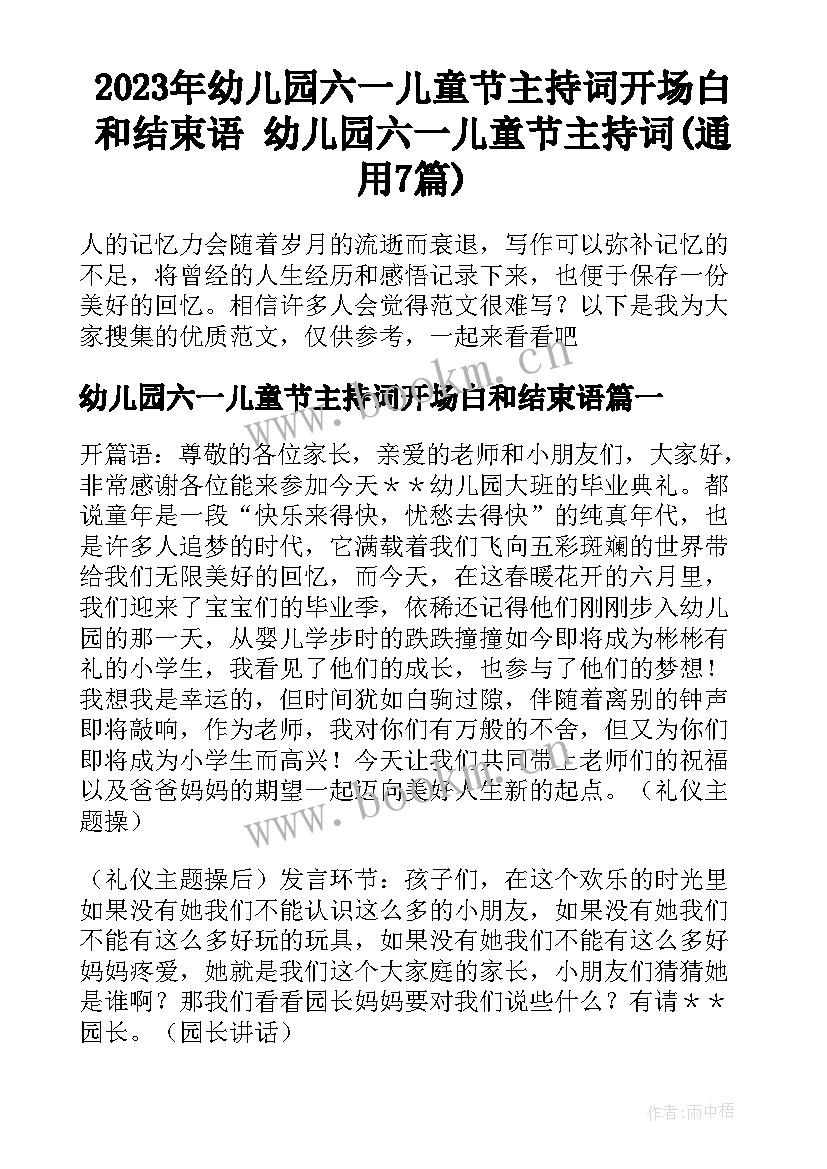 2023年幼儿园六一儿童节主持词开场白和结束语 幼儿园六一儿童节主持词(通用7篇)