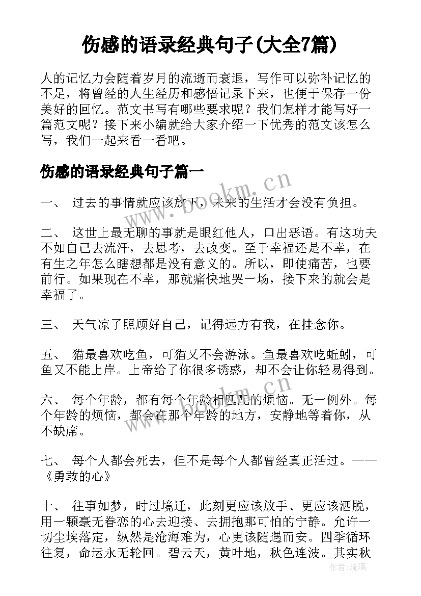 伤感的语录经典句子(大全7篇)