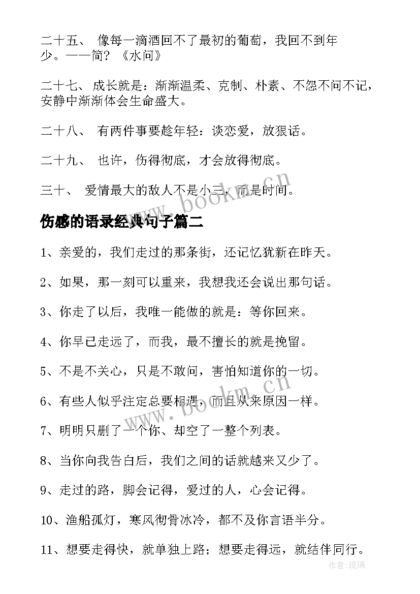 伤感的语录经典句子(大全7篇)