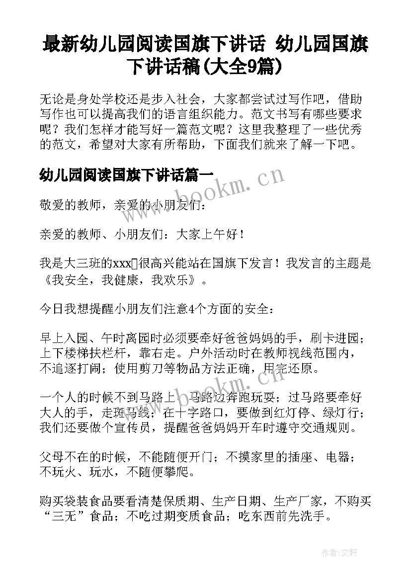 最新幼儿园阅读国旗下讲话 幼儿园国旗下讲话稿(大全9篇)