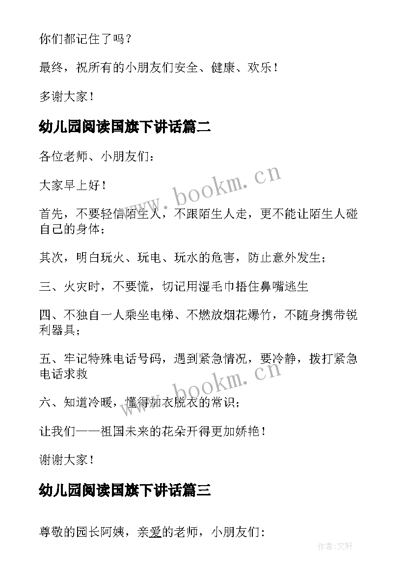 最新幼儿园阅读国旗下讲话 幼儿园国旗下讲话稿(大全9篇)