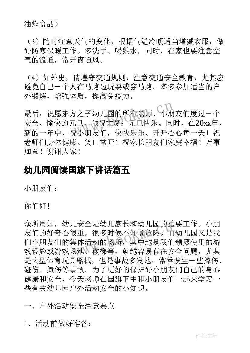 最新幼儿园阅读国旗下讲话 幼儿园国旗下讲话稿(大全9篇)