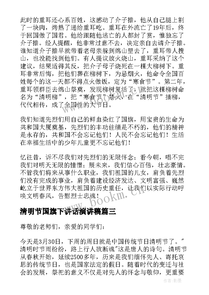 清明节国旗下讲话演讲稿 国旗下讲话清明节(通用5篇)