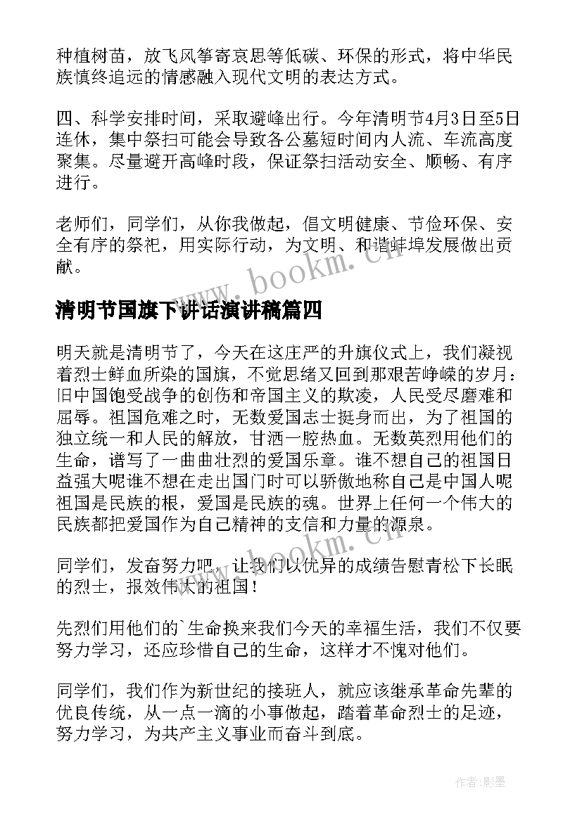 清明节国旗下讲话演讲稿 国旗下讲话清明节(通用5篇)