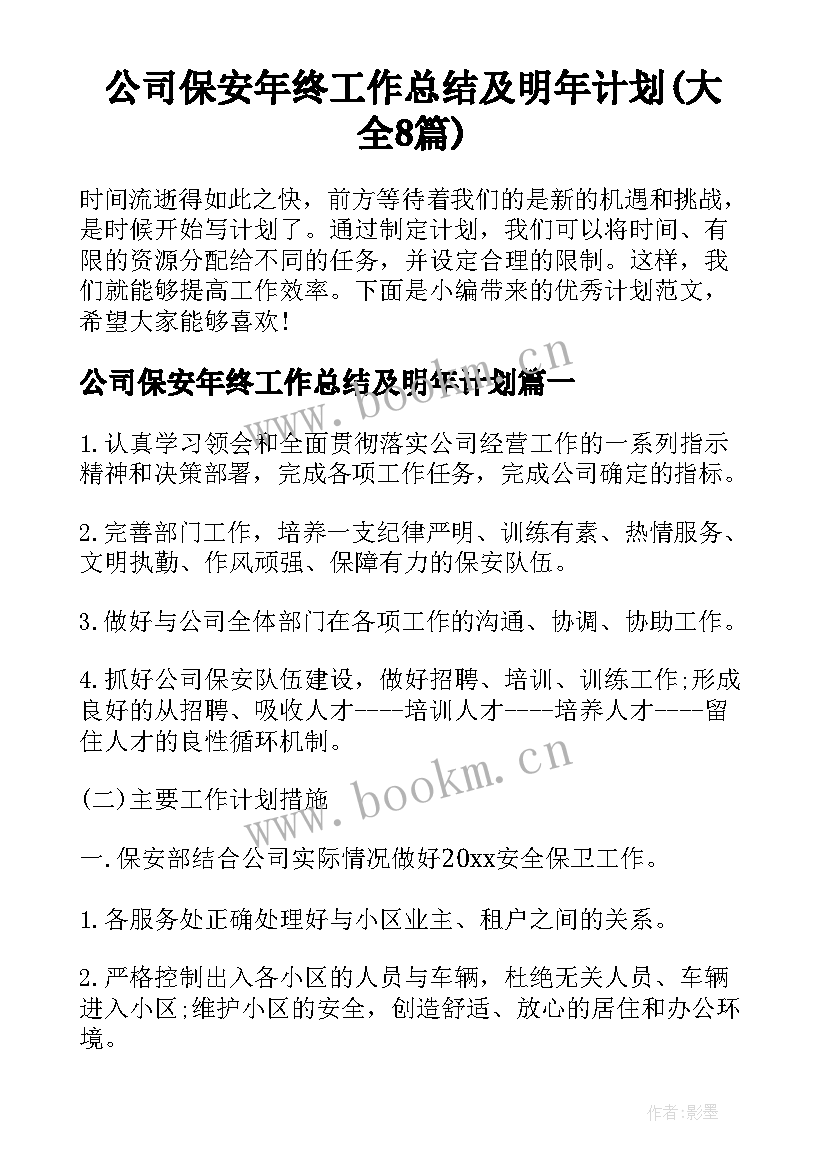 公司保安年终工作总结及明年计划(大全8篇)